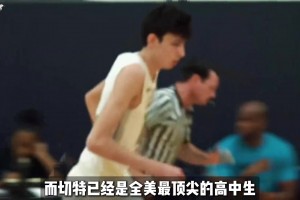 据说文班非常讨厌被拿来与切特对比？切特会是文班一生之敌吗？